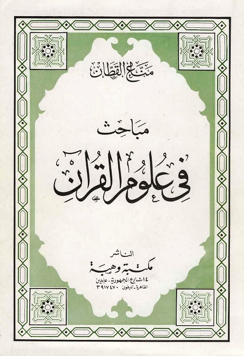 مباحث في علوم القرآن
